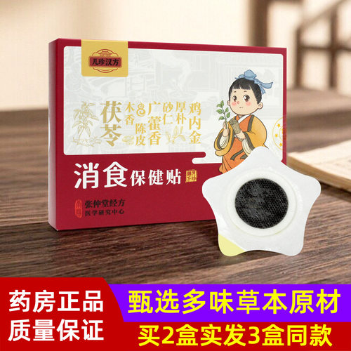 儿珍汉方消食保健贴儿童肚脐贴茯苓鸡内金陈皮广藿香非积食保健贴