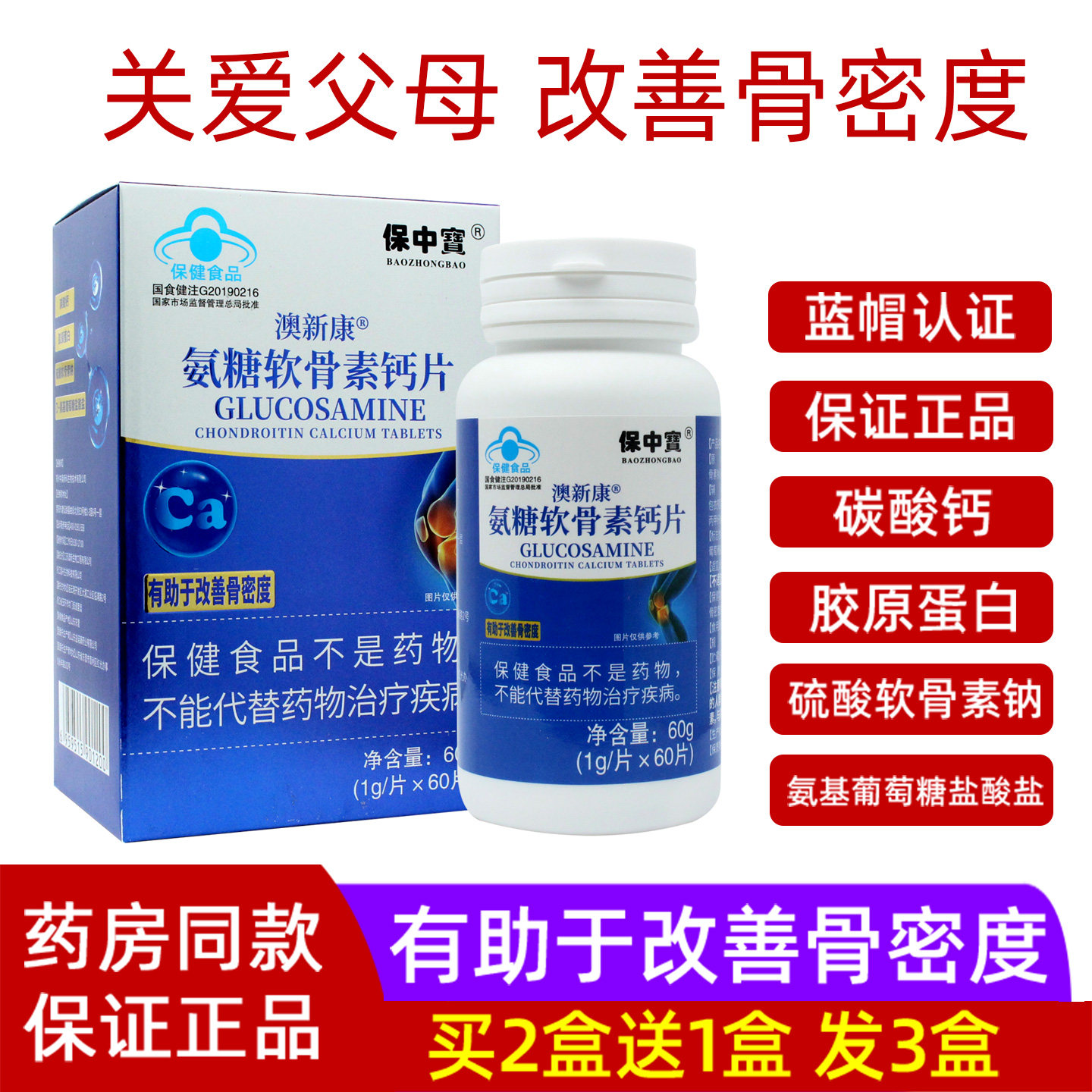 澳新康氨糖软骨素钙片中老年人非护关节疼痛碳酸钙宝中宝氨糖钙片