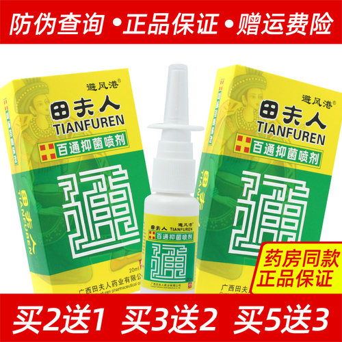 买2送1避风港田夫人百通抑菌喷剂