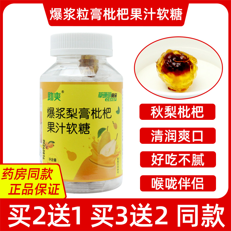 买2送1助爽草珊瑚食品爆浆秋梨膏