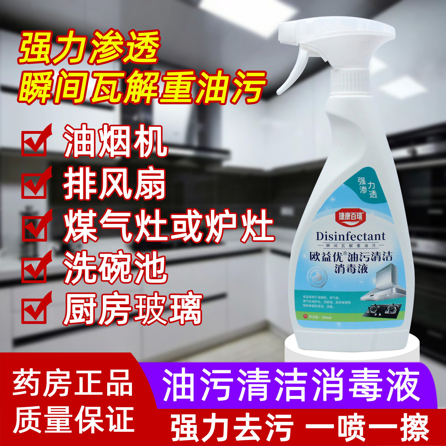 油污清洁消毒液强力去油污垢渍图片