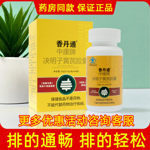 香丹通中康牌决明子黄芪胶囊决明子黄芪番泻叶便秘者排宿便正品