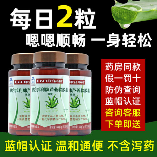 联合邦利牌芦荟软胶囊成人男女通用中老年人便秘排便排宿便保健品 - 封面