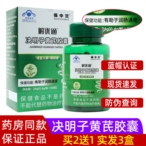 解优通中康牌决明子黄芪胶囊60粒中老年成人便秘者保中宝官方正品