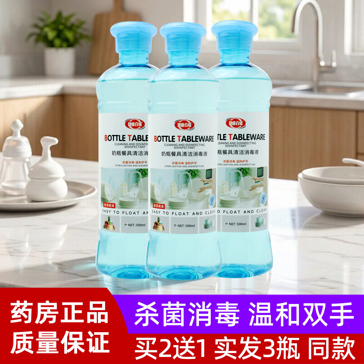 捷康百瑞奶瓶餐具清洁消毒液500ml奶瓶餐具清洁消毒杀菌官方正品图片