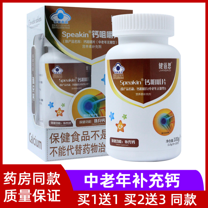 买1送1 健佰思钙咀嚼片中老年无糖型100片碳酸钙成人中老年钙片 保健食品/膳食营养补充食品 钙铁锌/钙镁 原图主图