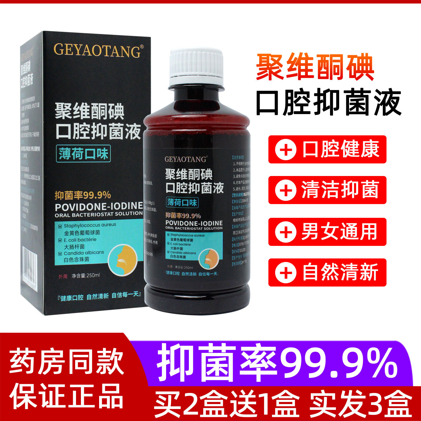 买2送1葛药堂聚维酮碘口腔抑菌液薄荷口味口腔黏膜清洁抑菌漱口水,洗护清洁剂/卫生巾/纸/香薰,漱口水,淘宝优惠券,粉丝福利购,淘宝优惠卷
