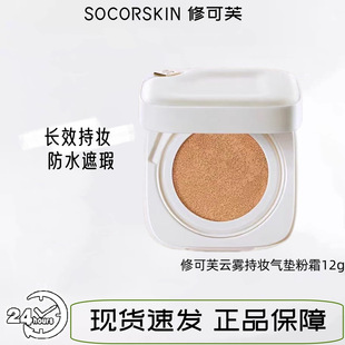 SOCORSKIN 保障 修可芙氣墊bb霜遮瑕控油云霧小方盒干油皮正品