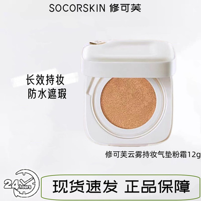 SOCORSKIN/修可芙气垫bb霜遮瑕控油云雾小方盒干油皮正品保障