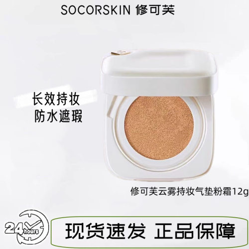 SOCORSKIN/修可芙气垫bb霜遮瑕控油云雾小方盒干油皮正品保障