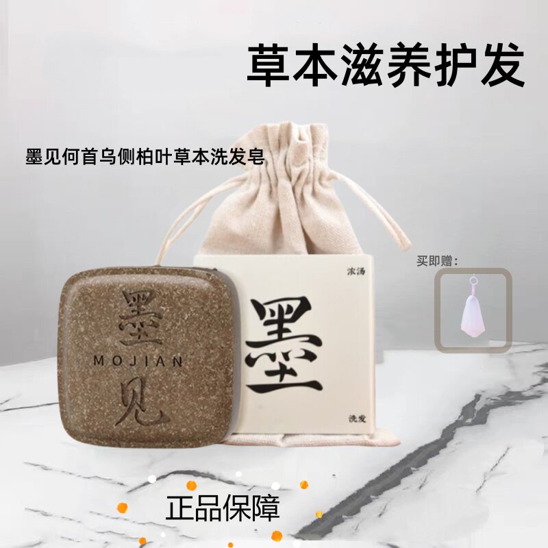 墨见何首乌侧伯叶草本洗发水皂养发正品植物皂角肥皂清洁控油防断