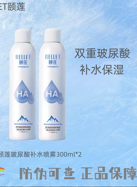 颐莲/RELLET喷雾玻尿酸补水保湿夏季滋润爽肤小分子湿敷防伪可查