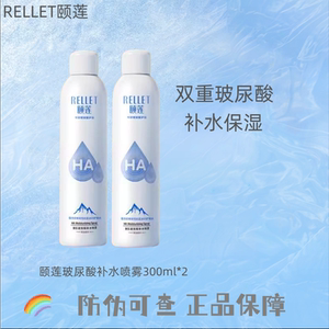 颐莲/RELLET喷雾玻尿酸补水保湿夏季滋润爽肤小分子湿敷防伪可查