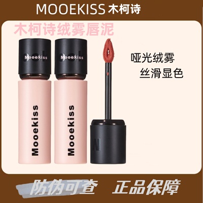 Mooekiss木柯诗唇泥哑光不拔干