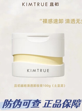 KIMTRUE且初无花果卸妆膏女第三代土豆泥脸部眼唇温和清洁卸妆乳