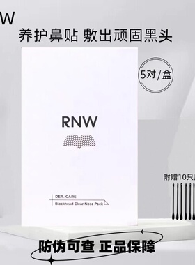 rnw鼻贴膜去黑头导出液粉刺闭口深层清洁收缩毛孔面膜净化草莓鼻