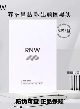 rnw鼻贴膜去黑头导出液粉刺闭口深层清洁收缩毛孔面膜净化草莓鼻