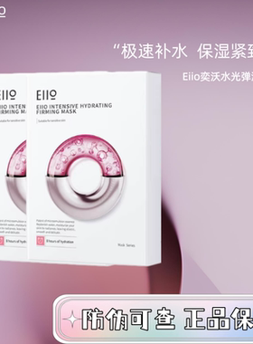 eiio奕沃水光面膜补水弹润紧致嘭弹保湿修护缓解敏肌适用ello正品