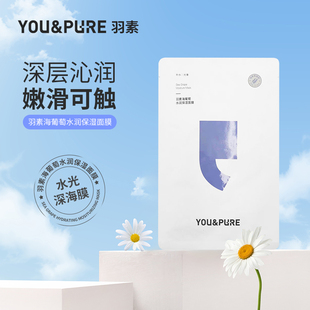 羽素海葡萄水润保湿面膜深层补水充润肌肤男女通用舒缓细腻肌肤