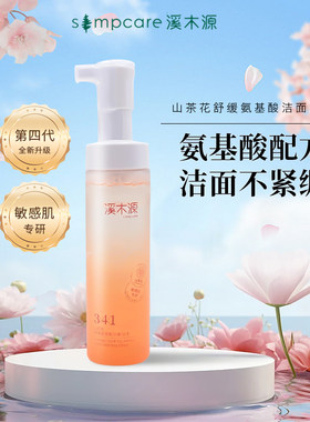 溪木源深层清洁泡沫丰富敏感肌