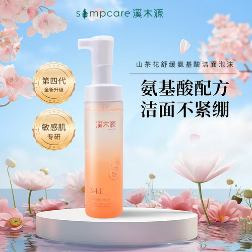 溪木源深层清洁泡沫丰富敏感肌