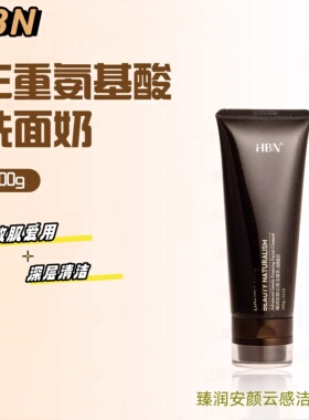 HBN氨基酸洗面奶深层清洁