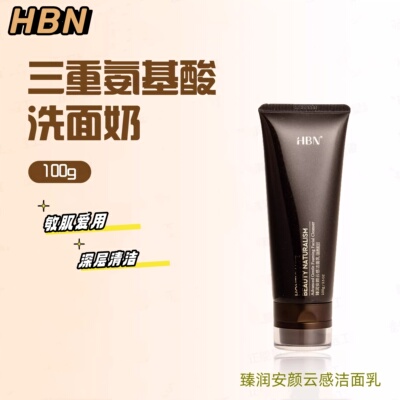 HBN氨基酸洗面奶深层清洁