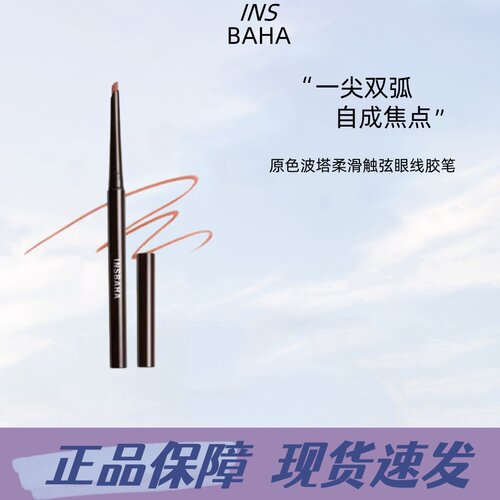 INSBAHA原色波塔独奏眼线胶笔砍刀卧蚕笔持久彩色不易晕染