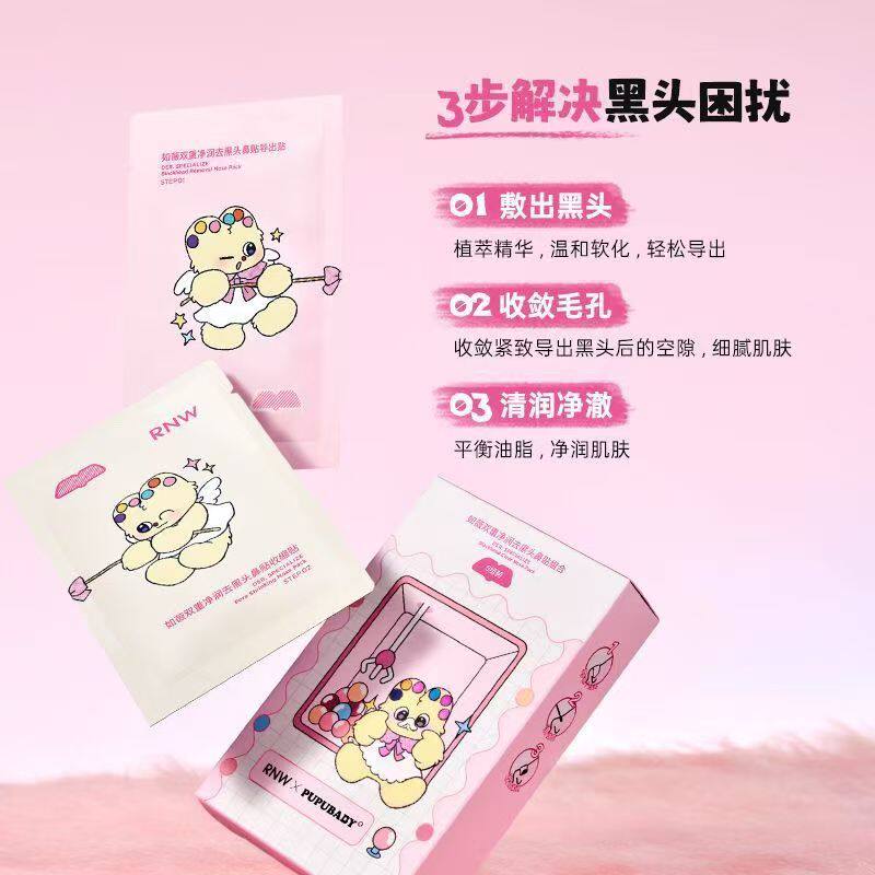 RNW奶噗噗去黑头鼻贴导出液收缩贴毛孔清洁草莓鼻PUPUBABY联名