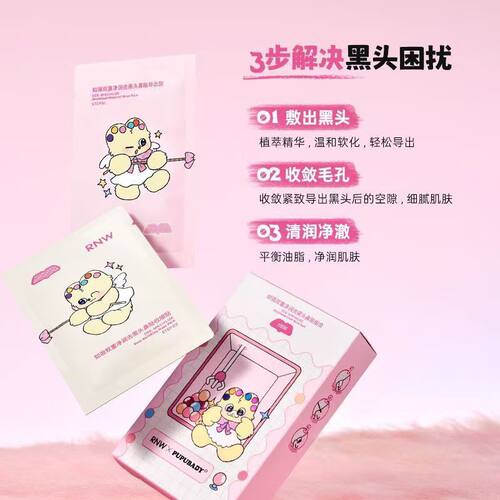 RNW奶噗噗去黑头鼻贴导出液收缩贴毛孔清洁草莓鼻PUPUBABY联名