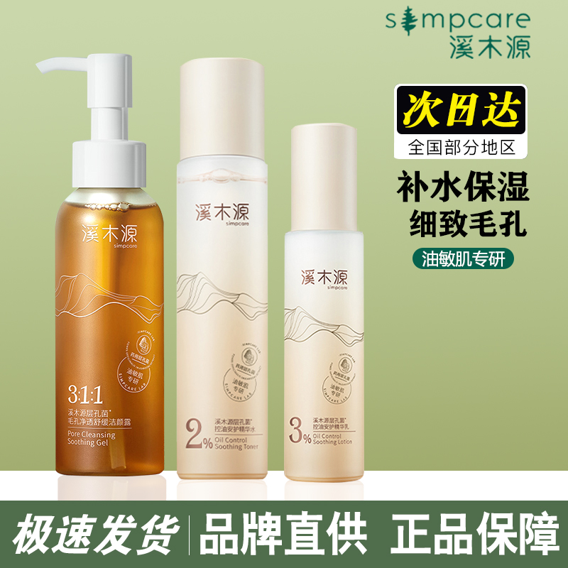 溪木源层孔菌水乳敏感肌控油祛痘补水保湿油皮夏季收缩毛孔护肤品