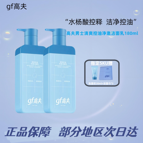 gf高夫清爽控油净澈洁面乳180ml男士洗面奶温和双重氨基酸型