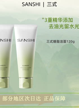 三式解忧氨基酸糖脂洁面清新清爽洁面乳女温和清洁男士油皮洗面奶
