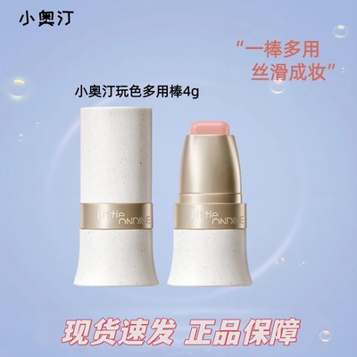 小奥汀多用棒水润丝滑腮红修容阴影唇膏一棒多用膏口红女官方正品