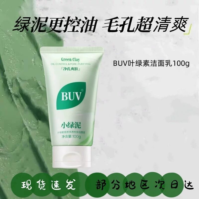 BUV叶绿素氨基酸洁面乳收缩毛孔洁颜泥去控油黑头小绿泥洗面奶
