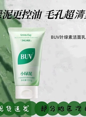 BUV叶绿素氨基酸洁面乳收缩毛孔洁颜泥去控油黑头小绿泥洗面奶