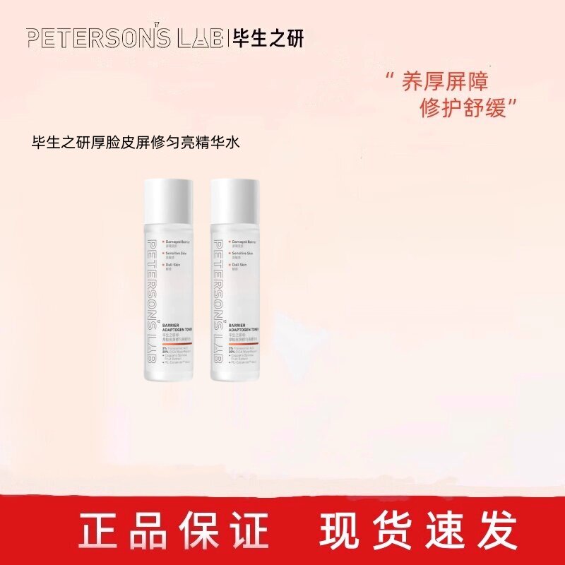 毕生之研厚脸皮15ml修护精华水旅行装B5面膜保湿舒缓湿敷强韧屏障