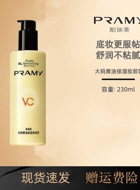 PRAMY柏瑞美高分妆前乳黄油妆前乳大码乳液保湿服贴抗暗沉