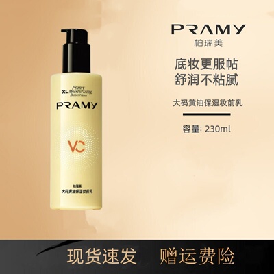 PRAMY柏瑞美高分妆前乳黄油妆前乳大码乳液保湿服贴抗暗沉