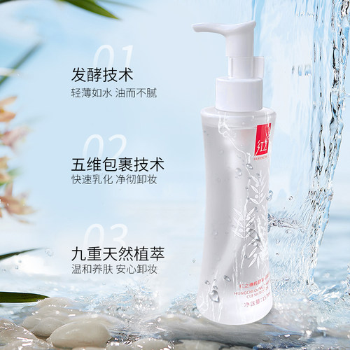 红之卸妆油脸眼唇部深层清洁