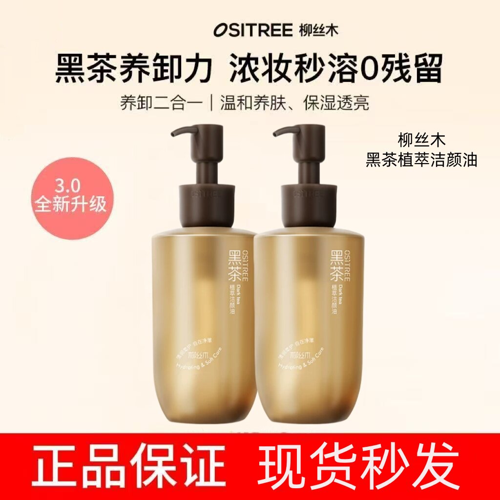 柳丝木黑茶卸妆油女眼唇脸三合一温和敏感肌不刺激深层清洁卸妆膏