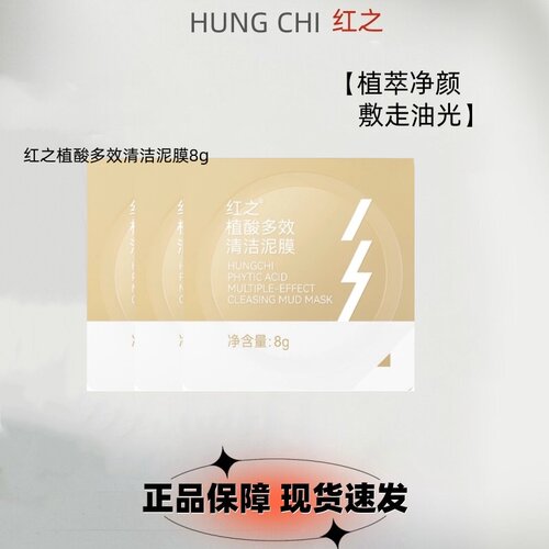 红之植酸多效清洁泥膜改善黑头油光净澈深层清洁脸部洁颜涂抹面膜