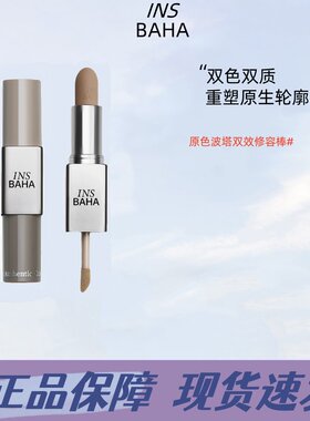 原色波塔双效修容棒美容修饰肤色自然立体哑光阴影鼻影多用修容棒