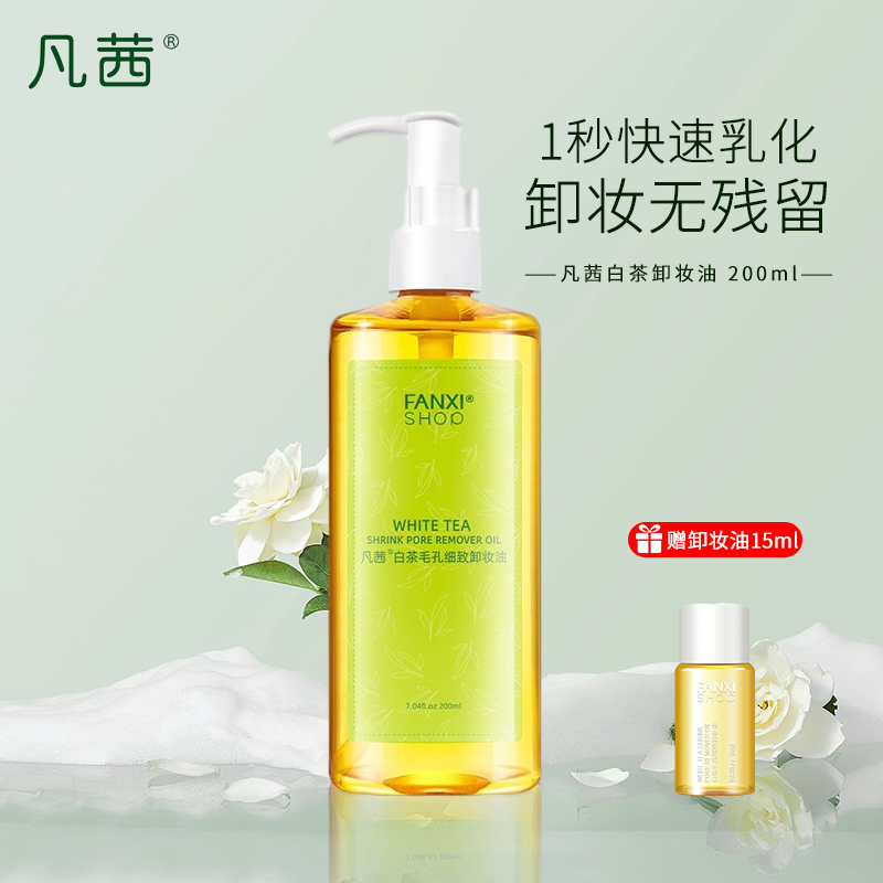 凡茜卸妆油200ML白茶卸妆水男女净透温和清洁脸部眼唇三合一正品