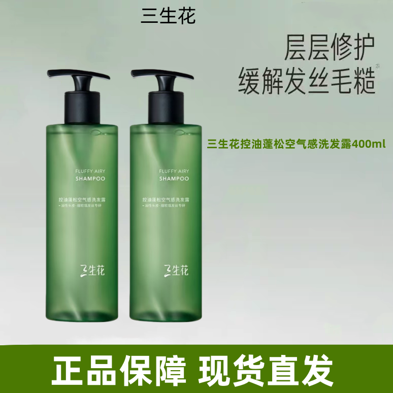 三生花空气瓶洗发水2.0控油蓬松油头长效温和无硅油养护顺发正品