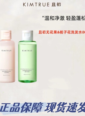 KIMTRUE且初洗发水无花果洗发露丰盈韧养氨基酸栀子花香80ml
