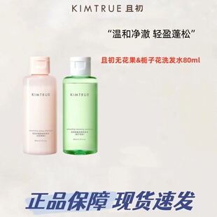 KIMTRUE且初洗发水无花果洗发露丰盈韧养氨基酸栀子花香80ml