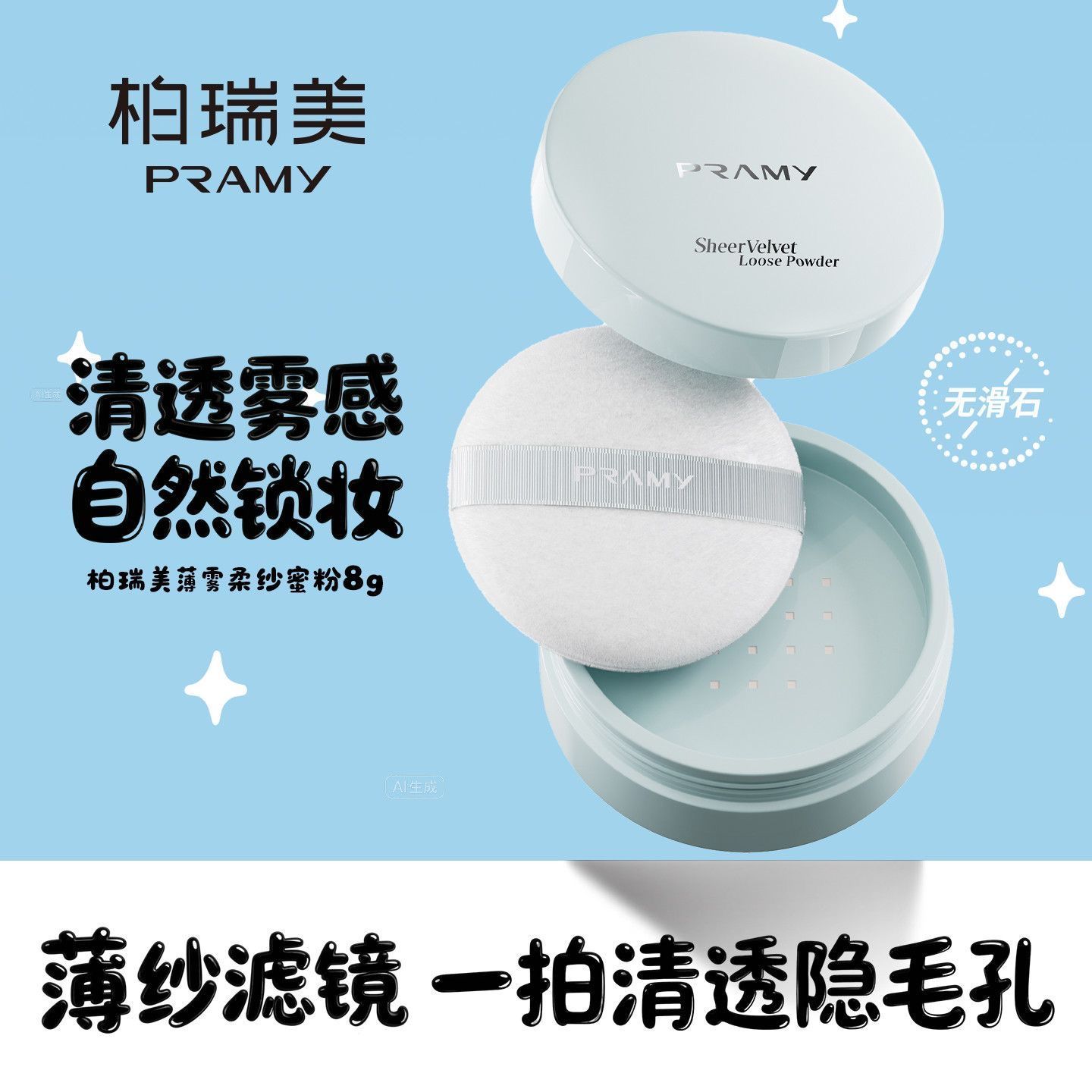 PRAMY/柏瑞美薄雾柔纱蜜粉散粉8g清透粉雾感锁妆持久控油哑光雾面图片