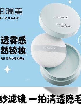 PRAMY/柏瑞美薄雾柔纱蜜粉散粉8g清透粉雾感锁妆持久控油哑光雾面
