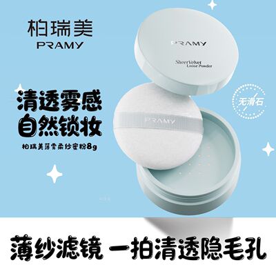 PRAMY/柏瑞美薄雾柔纱蜜粉散粉8g清透粉雾感锁妆持久控油哑光雾面